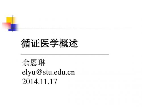 医学统计学精品教学(汕头大学)循证医学绪论ppt课件