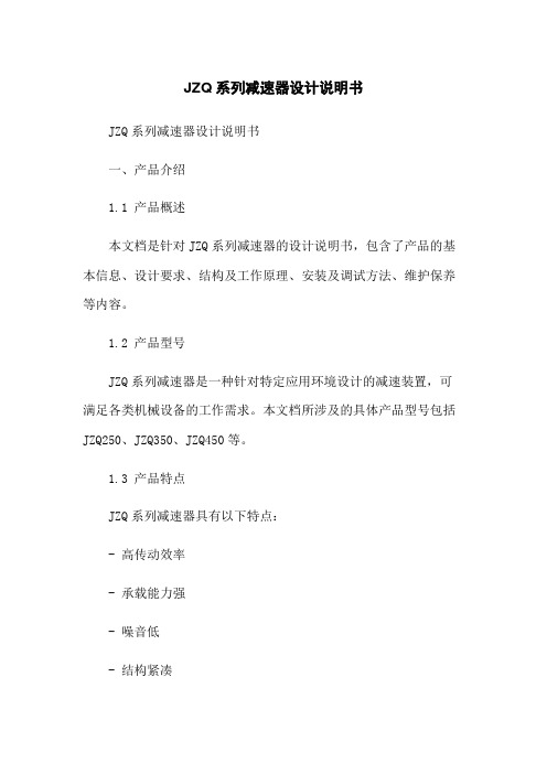 JZQ系列减速器设计说明书