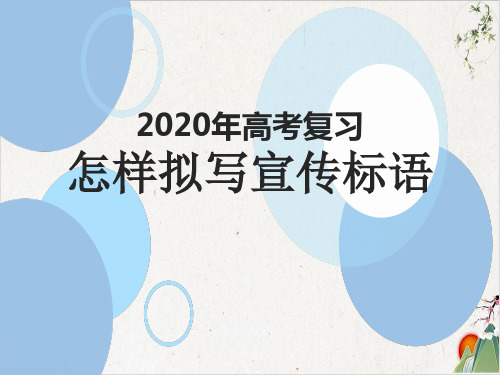 2020年高考复习：怎样拟写宣传标语(课件60张))-优秀课件