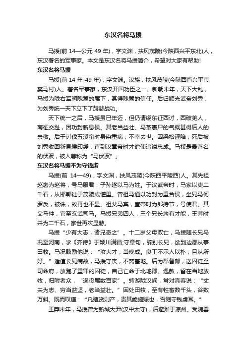 东汉名将马援