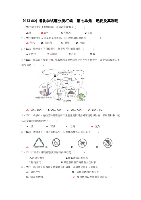 2012中考化学汇编第七单元  燃烧及其利用