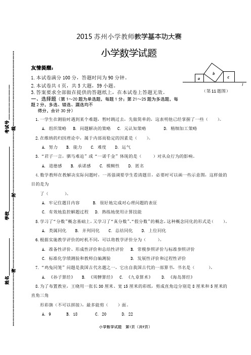 苏州小学数学青年教师基本功比赛试卷