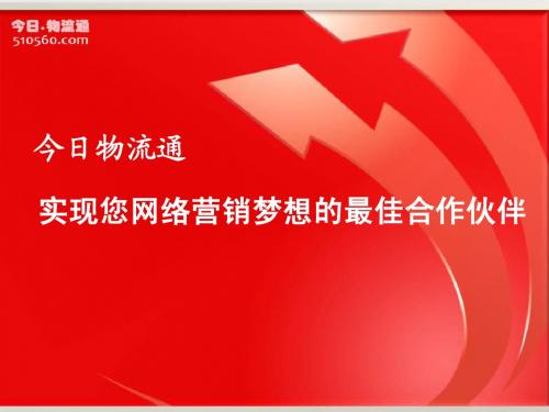 今日.物流通简介