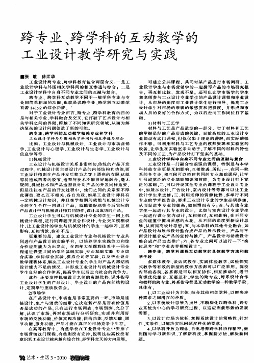 跨专业、跨学科的互动教学的工业设计教学研究与实践