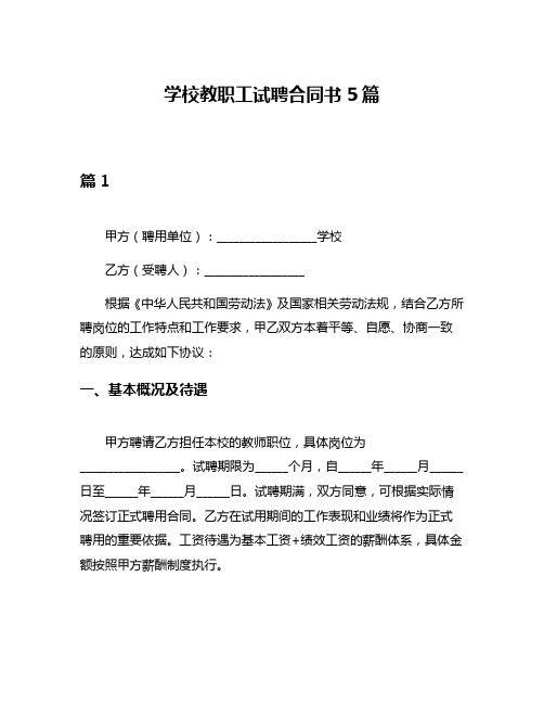 学校教职工试聘合同书5篇