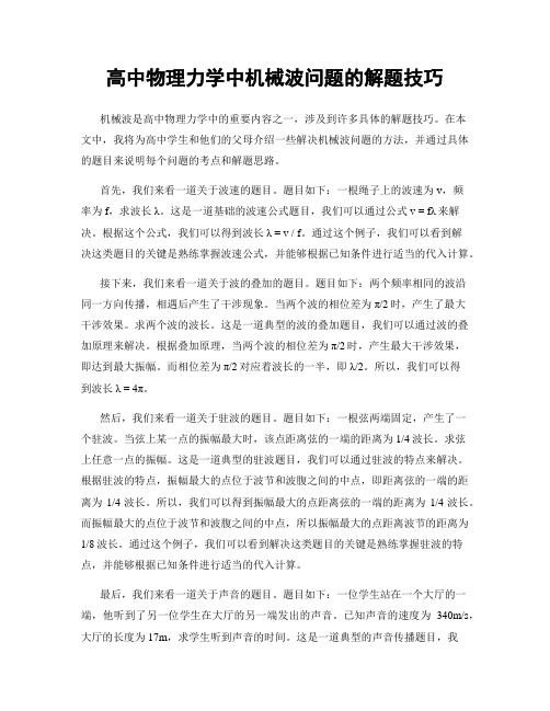 高中物理力学中机械波问题的解题技巧