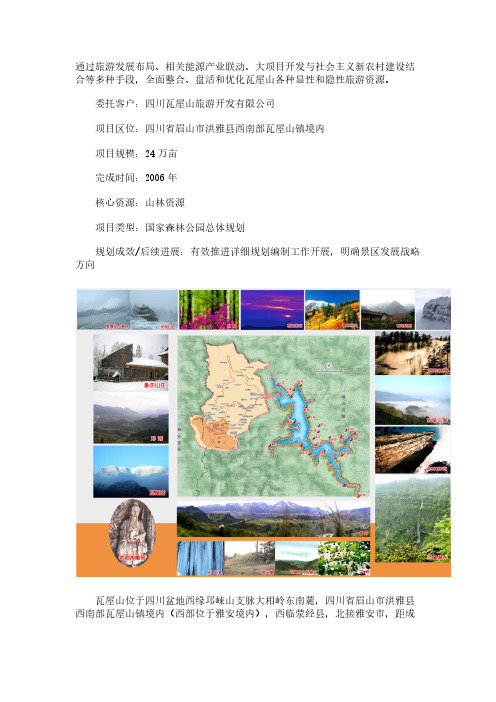 [VIP专享]国家级休闲度假旅游区——四川瓦屋山旅游区总体规划