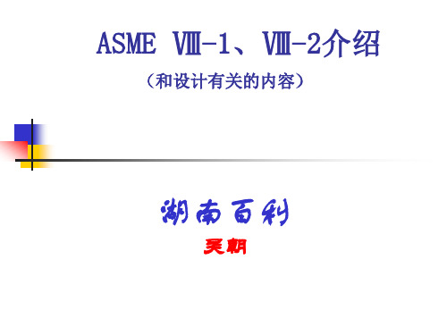 ASME Ⅷ-1、Ⅷ-2介绍