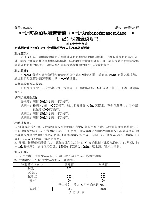 α-L-阿拉伯呋喃糖苷酶(α-L-Arabinofuranosidase, α-L-Af)试剂盒说明书(改)