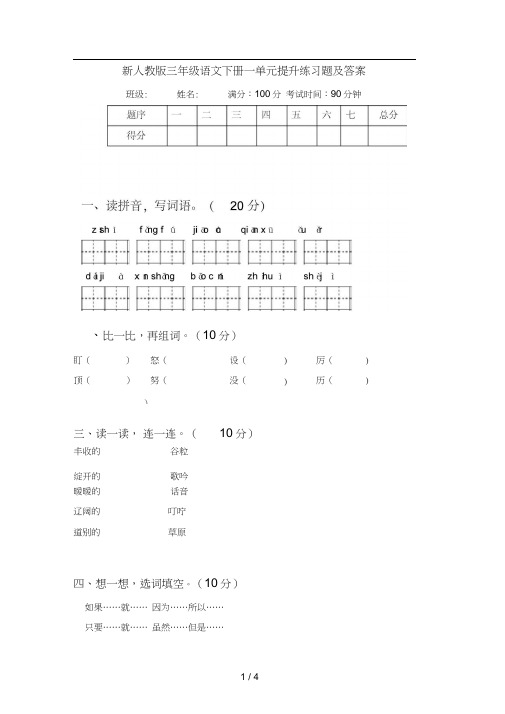 新人教版三年级语文下册一单元提升练习题及答案