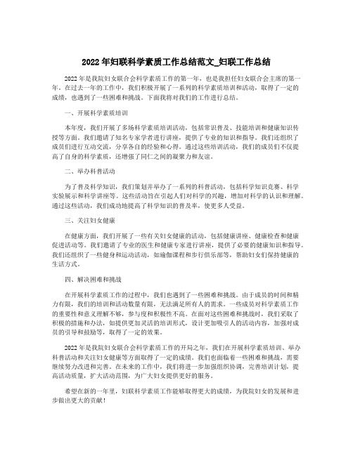 2022年妇联科学素质工作总结范文_妇联工作总结