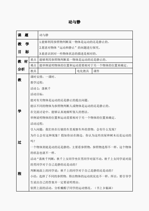 冀教小学科学四上《7动与静》word教案 (6)