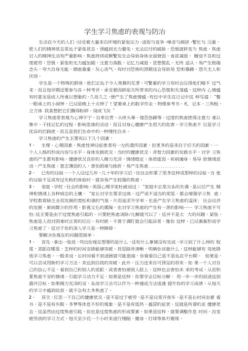 学生学习焦虑的表现与防治