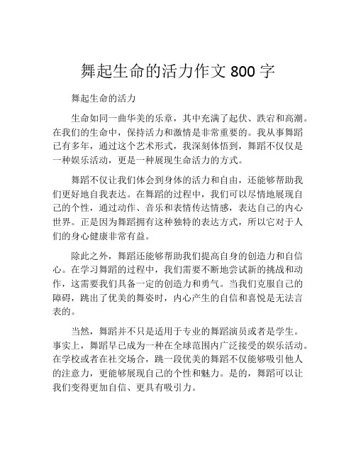 舞起生命的活力作文800字