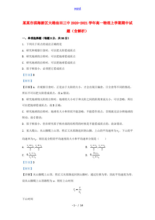 天津市滨海新区大港油田三中2020_2021学年高一物理上学期期中试题含解析