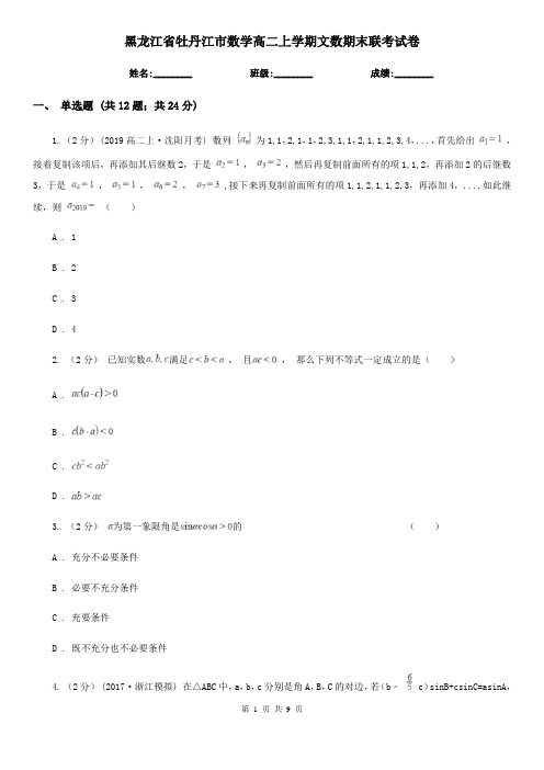 黑龙江省牡丹江市数学高二上学期文数期末联考试卷