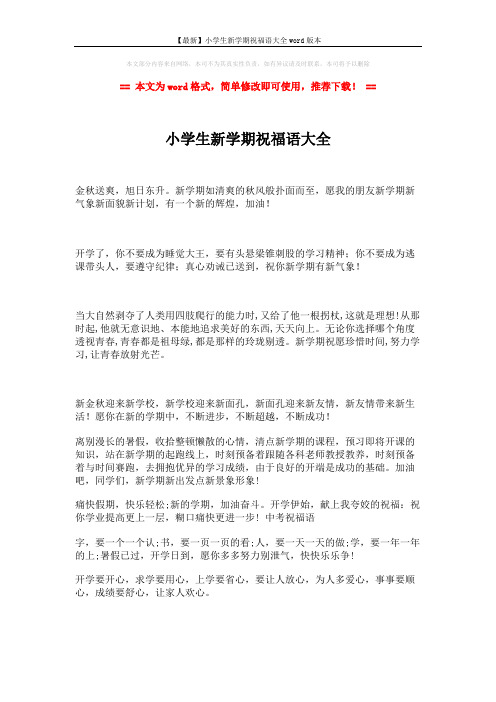 【最新】小学生新学期祝福语大全word版本 (2页)