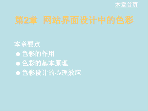 网站界面设计第2章 网站界面设计中的色彩