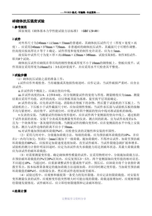 砖砌体抗压强度试验