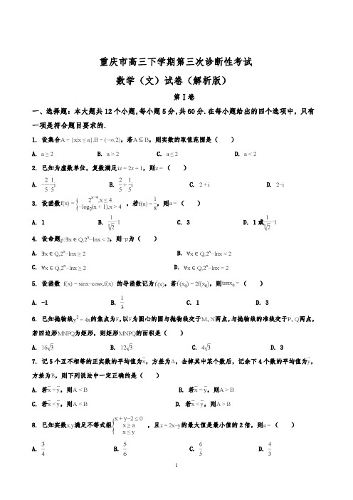 重庆市高三下学期第三次诊断性考试数学(文)试卷(解析版)