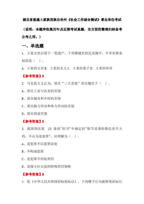 湖北省恩施土家族苗族自治州《社会工作综合测试》事业单位国考真题