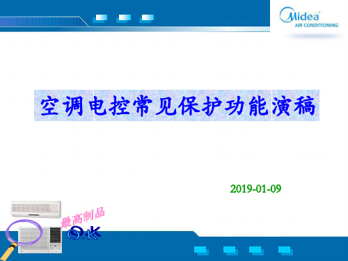 最新-美的空调常见保护功能-PPT文档资料