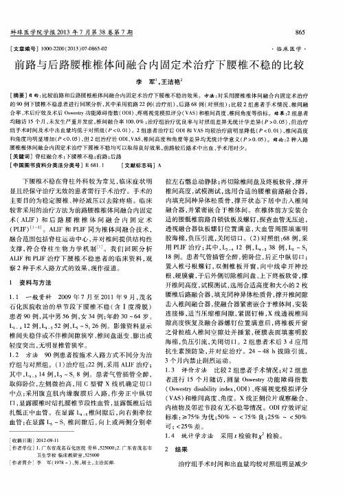 前路与后路腰椎椎体间融合内固定术治疗下腰椎不稳的比较