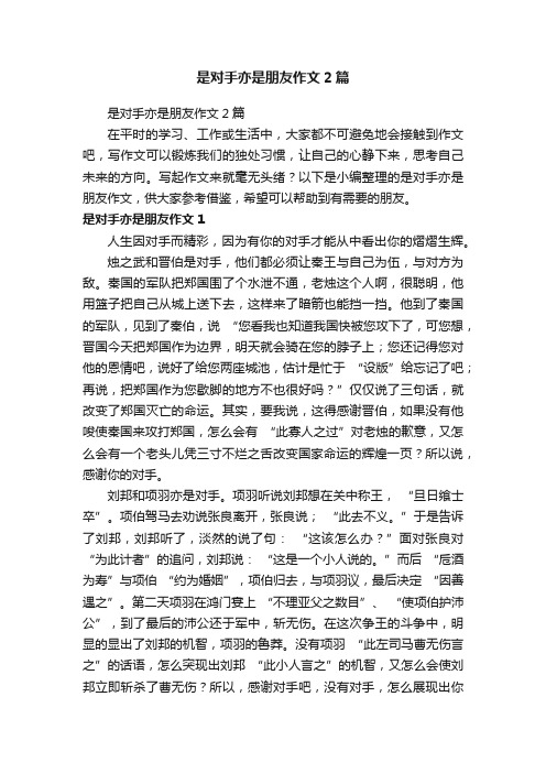 是对手亦是朋友作文2篇