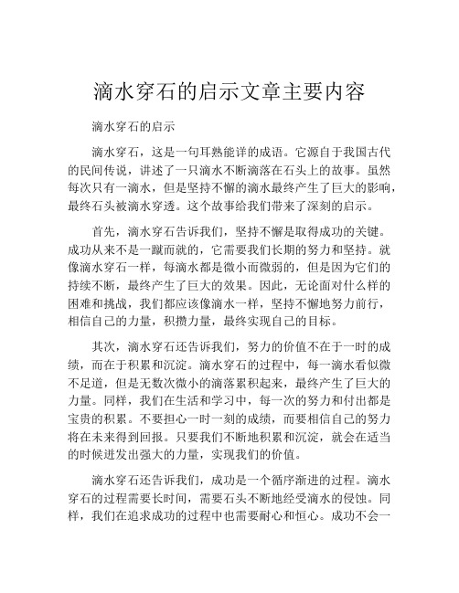 滴水穿石的启示文章主要内容