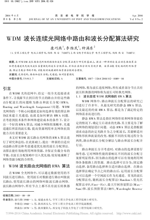 WDM波长连续光网络中路由和波长分配算法研究_康巧燕