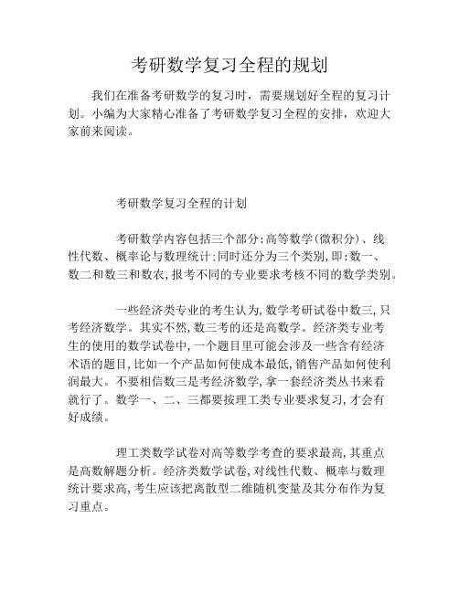 考研数学复习全程的规划