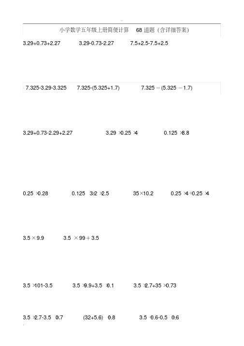 小学数学五年级上册简便计算68道题(含答案)