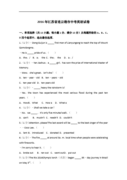 【真题】2016年江苏省连云港市中考英语试卷与 解析