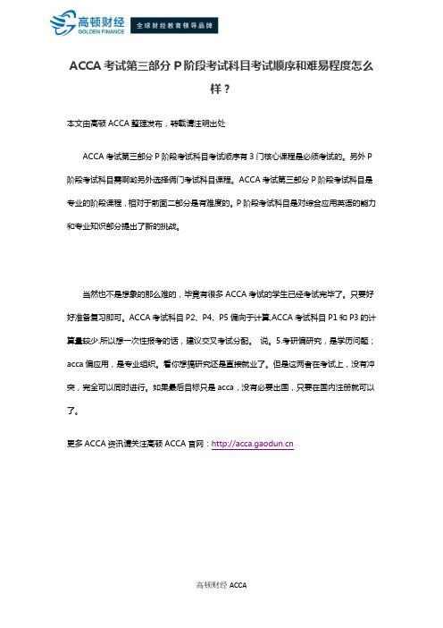 ACCA考试第三部分P阶段考试科目考试顺序和难易程度怎么样？