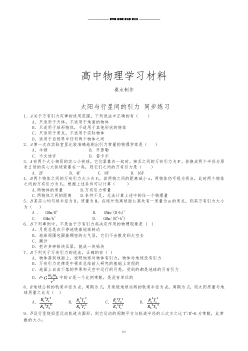 人教版高中物理必修二太阳与行星间的引力同步练习(1).docx