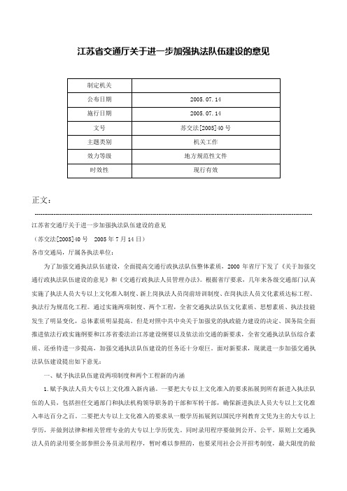 江苏省交通厅关于进一步加强执法队伍建设的意见-苏交法[2005]40号