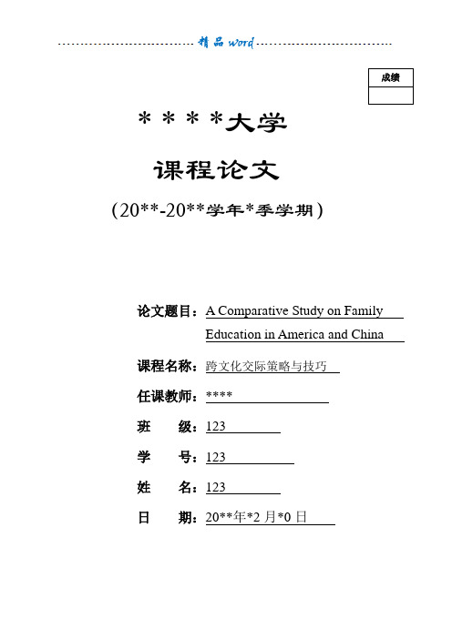 中美家庭教育差异论文(英文版)