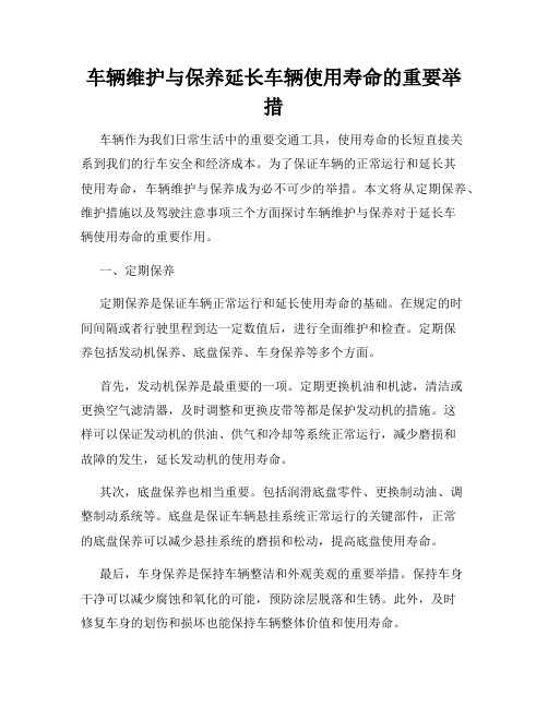 车辆维护与保养延长车辆使用寿命的重要举措