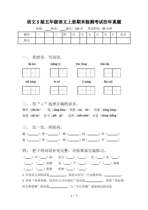 语文S版五年级语文上册期末检测考试往年真题