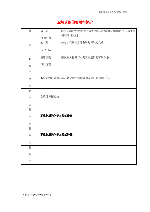 [学习资料]四川省宣汉县黄金初级中学九年级化学下册 第八单元 课题3 金属资源的利用和保护教案2 新人教版