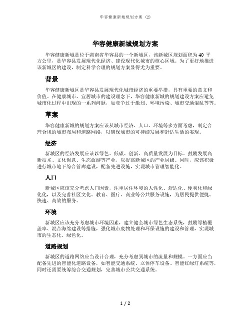 华容健康新城规划方案 (2)