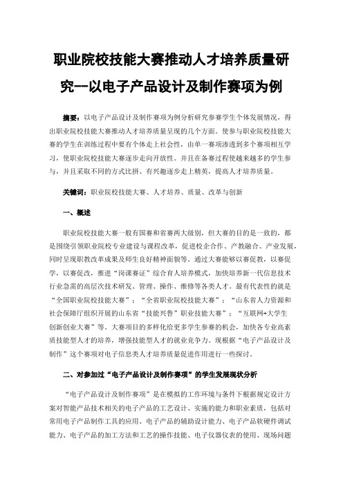 职业院校技能大赛推动人才培养质量研究--以电子产品设计及制作赛项为例