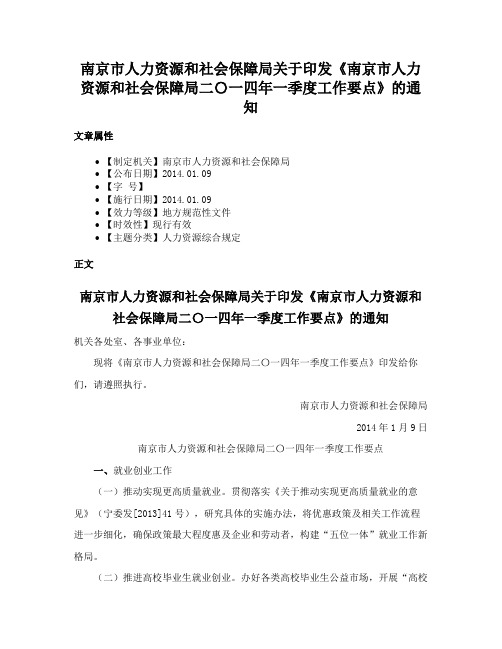 南京市人力资源和社会保障局关于印发《南京市人力资源和社会保障局二〇一四年一季度工作要点》的通知