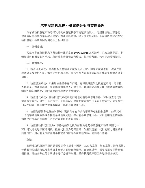 汽车发动机怠速不稳案例分析与实例处理