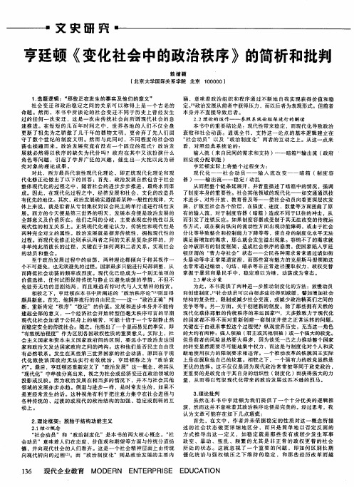 亨廷顿《变化社会中的政治秩序》的简析和批判