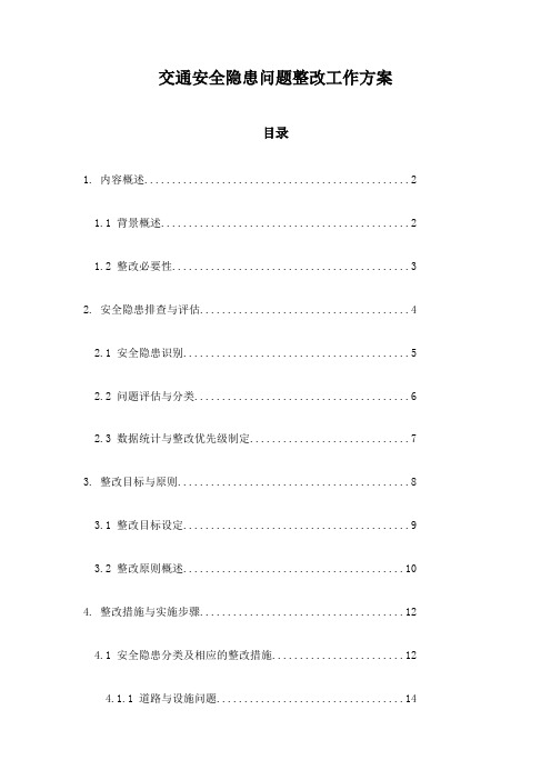 交通安全隐患问题整改工作方案