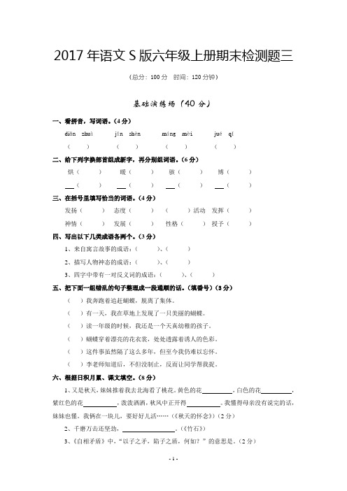 2017年语文S版六年级上册期末检测题及参考答案3