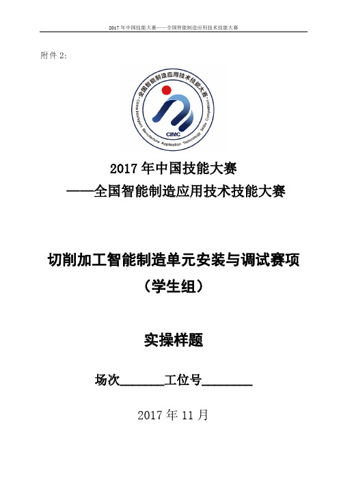 2017年全国智能制造应用技术技能大赛-安装与调试-学生组-实操样题