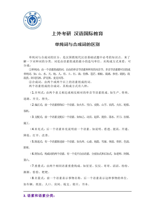 上外考研 汉语国际教育 单纯词与合成词的区别