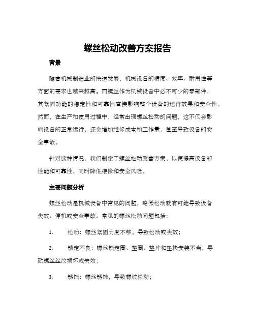 螺丝松动改善方案报告